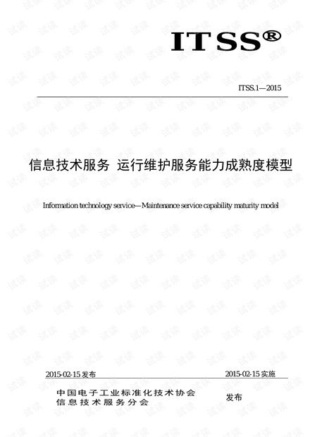 ITSS信息技術服務運行維護服務能力成熟度模型在信息系統運行維護服務中的應用